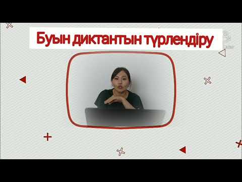 Видео: Диктантты қатесіз жазу #диктант #қатесізжазу