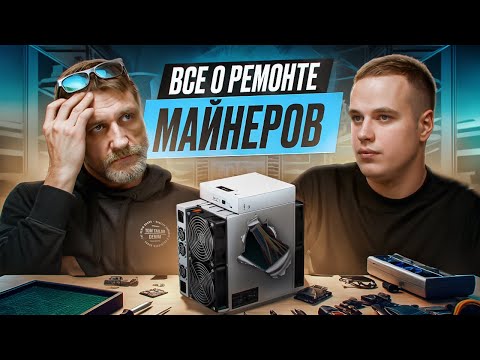 Видео: Все о ремонте майнеров! Какой асик самый ломающийся?