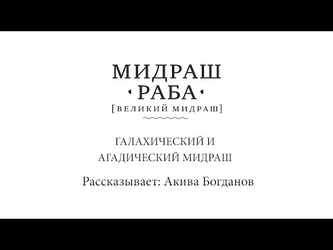 Видео: Мидраш Раба. Галахический и Агадический мидраш, Акива Богданов