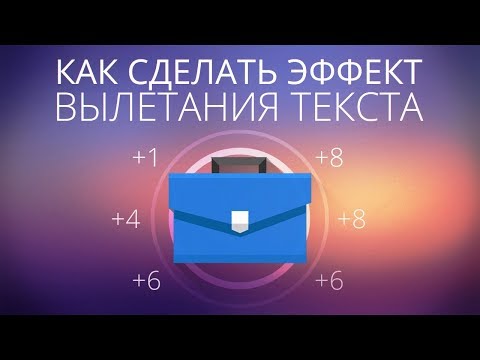 Видео: [UNITY3D] Как сделать эффект вылетания текста в кликере?