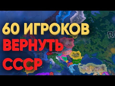 Видео: HOI4: СМОГУТ ЛИ 60 ИГРОКОВ ВОССТАНОВИТЬ СССР В СОВРЕМЕННОМ МИРЕ