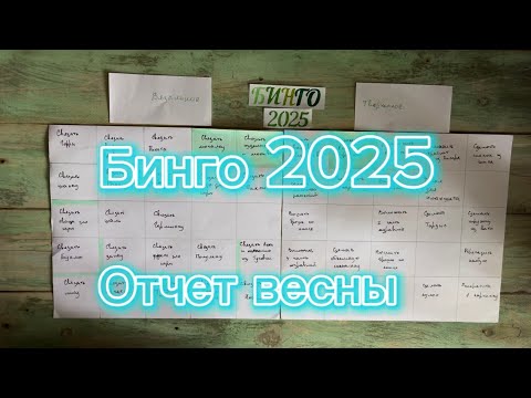 Видео: Бинго 2025, отчет весны. Участник номер 157.