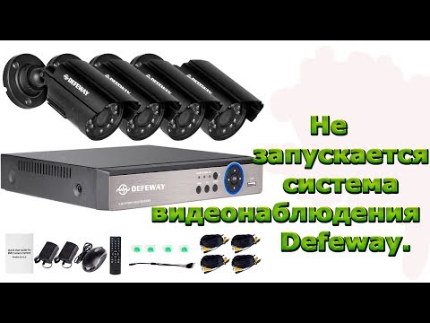 Видео: Не запускается система видеонаблюдения Defeway.