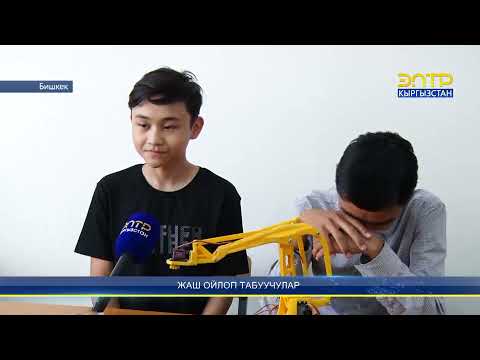 Видео: ЖАШ ОЙЛОП ТАБУУЧУЛАР