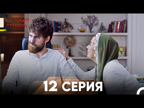 Видео: Жестокий Стамбул 12 серия