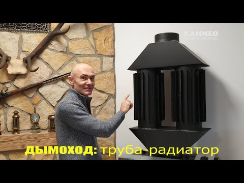 Видео: Труба-радиатор для дымохода камина