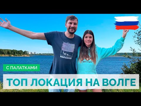 Видео: ТОП ЛОКАЦИЯ НА ВОЛГЕ. ОТДЫХ С ПАЛАТКАМИ. МАРИЙ ЭЛ, ЧУВАШИЯ.