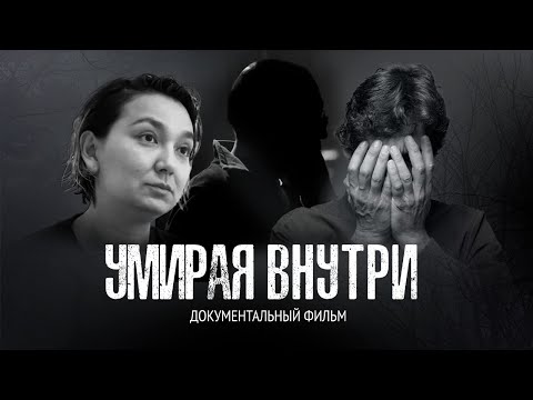 Видео: Умирая внутри | Документальный фильм