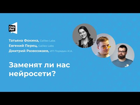 Видео: Татьяна Фокина. Евгений Перец. Дмитрий Развозжаев. Заменят ли нас нейросети?