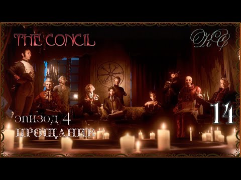 Видео: The Concil  Серия 14 - Эпизод 4 - Прощание