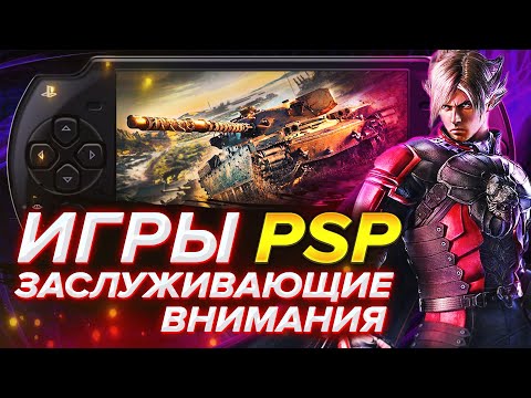 Видео: 10 КРУТЫХ ИГР на PSP ➤ ОБЗОР ИГР | "ЛИНКС".