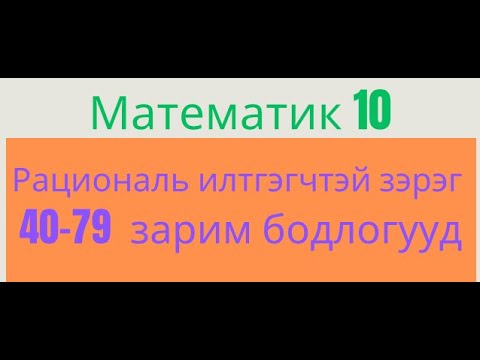 Видео: Математик 10. Рациональ илтгэгчтэй зэрэг. 40-79 зарим бодолт