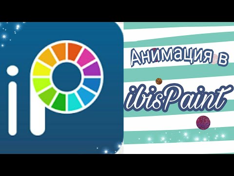 Видео: АНИМАЦИЯ В ibisPaint!?ВОЗМОЖНО ЛИ ЭТО?
