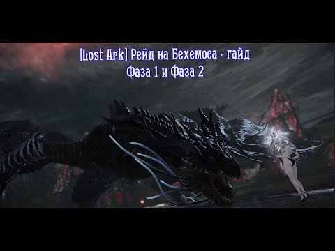 Видео: [Lost Ark] Рейд на Бехемоса - гайд, фаза 1 и фаза 2