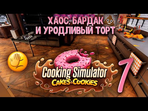 Видео: 🎂 Готовим вкусности в 3д! 🍪 | Пироги и печенье №1 | Cakes and Cookies | Cooking Simulator