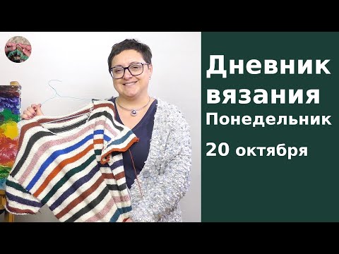 Видео: Дневник вязания. Понедельник 20 октября 2025
