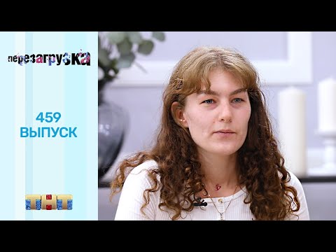Видео: Перезагрузка: 459 выпуск