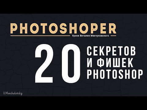 Видео: 20 секретов и фишек Photoshop о которых вы не знали || Уроки Виталия Менчуковского