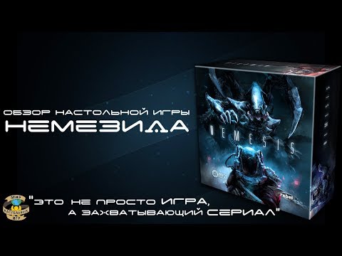 Видео: Немезида | Nemesis | Обзор игры