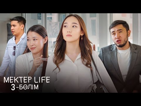 Видео: Mektep life 3 серия, ЖАҢА ОҚУ ЖЫЛЫ🏫