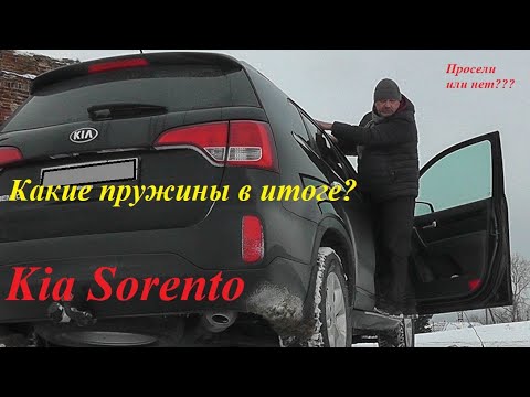 Видео: Kia Sorento - какие пружины в итоге?