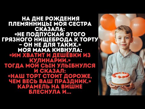 Видео: На дне рождения племянницы сестра сказала_«Не подпускай этого грязного нищеброда к торту!