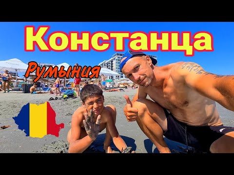 Видео: 🏝️ЯРКАЯ КОНСТАНЦА (Румыния). Море, солнечный пляж, тысячи людей, дорогие отели. Велопоход в двоем
