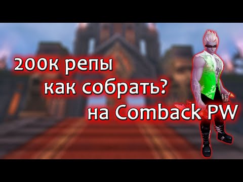 Видео: Как я собрал 200к репутации для р8 на Comeback PW