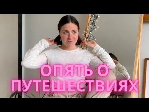 Видео: 1000 и 1 вопрос о путешествиях ✈️