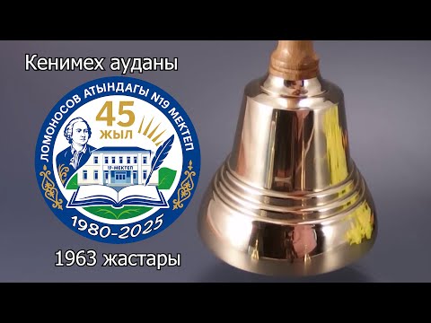 Видео: 45 жылдық кездесу 1963 жастары