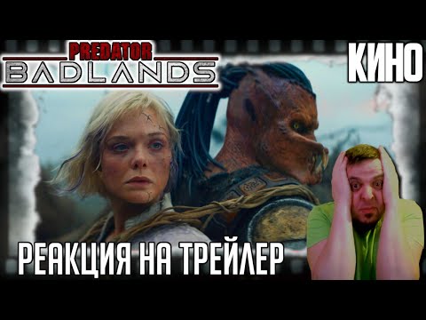 Видео: «Хищник: Планета смерти» реакция на трейлер фильма. Яутжа Дек доказывает отцу, что он не лох нулёвый