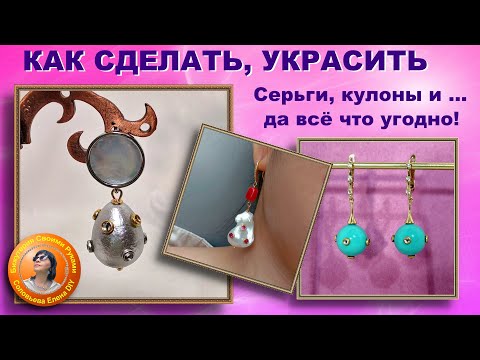 Видео: Кристаллы на Бусине - Как я их Приклеиваю и Чем, Много Идей Мастер Класс