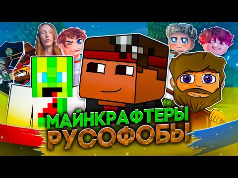 Видео: МАЙНКРАФТЕРЫ РУСОФОБЫ