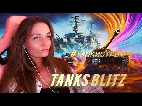 Видео: Tanks BLITZ /Девочка в рандоме (242 стрим )