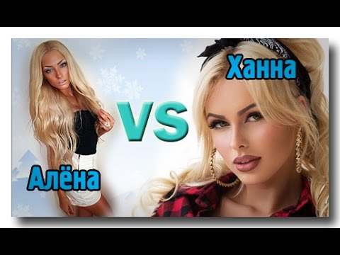 Видео: Алёна VS Ханна. Кто красивее?