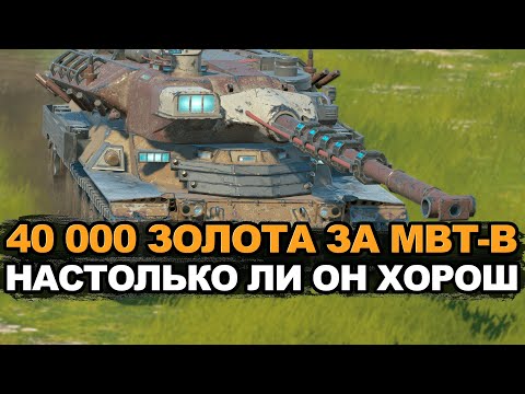 Видео: Стоит ли покупать МBТ-B за 40000 золота Tanks Blitz