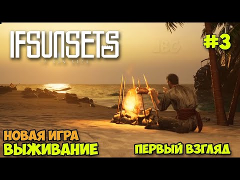 Видео: IfSunSets #3 - Новая игра выживание на островах ( первый взгляд )