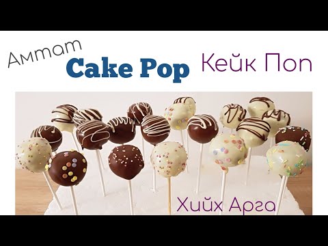 Видео: Амтат Cake Pop Кейк Поп хийх арга.