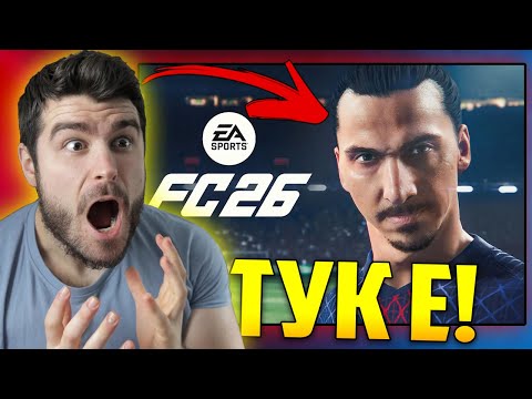 Видео: Коби реагира на EA FC 26 **IBRAHIMOVIC Е ТУК**