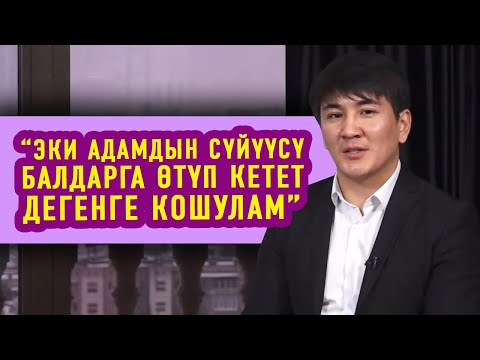 Видео: Гүлжигит Калыков: “Эки адамдын сүйүүсү балдарга өтүп кетет дегенге кошулам”