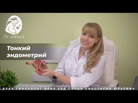 Видео: Тонкий эндометрий