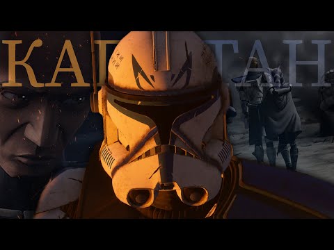 Видео: КАПИТАН РЕКС — Жизненный путь | Звёздные войны