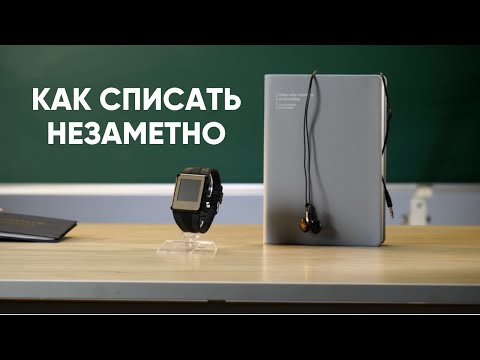 Видео: Как СПИСАТЬ незаметно | Тестируем гаджеты-шпаргалки