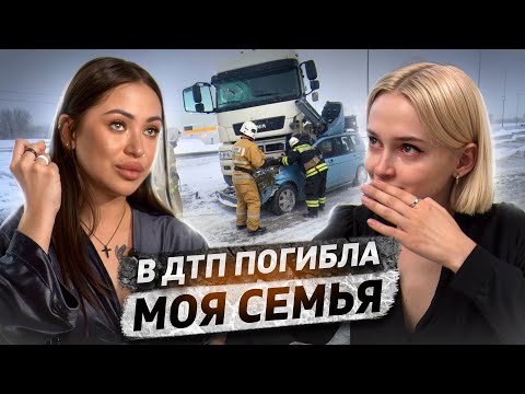 Видео: «В ДТП разбились мои родители и две сестры. Для третьей я стала опекуном» | Косаткина