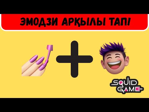 Видео: ИГРА В КАЛЬМАР ОЙЫНЫН ЭМОДЗИ АРҚЫЛЫ ТАП!🤔😳