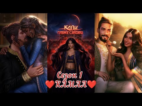 Видео: КАЛИ: ПЛАМЯ САНСАРИ:  ветка ❤️КАМАЛ❤️ весь 1 Сезон