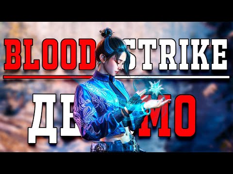 Видео: Я ПОИГРАЛ В САМЫЙ ХУДШИЙ БАТТЛ РОЯЛЬ (BLOOD STRIKE #bloodstrike )