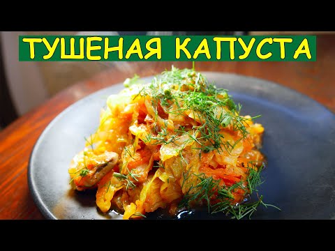 Видео: Как тушить капусту с грибами, чтобы всё съели / Тушёная капуста, пошаговый рецепт без мяса.