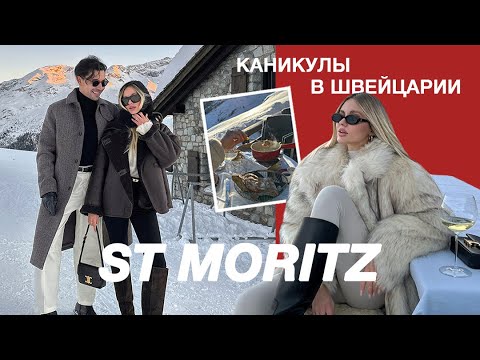 Видео: ВЛОГ АЛЬПЫ🇨🇭Образы Après Ski, самый красивый отель, фондю в горах