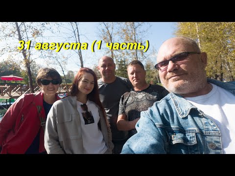 Видео: 31 августа (1 ЧАСТЬ)